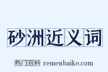 砂洲近义词是什么意思的图片